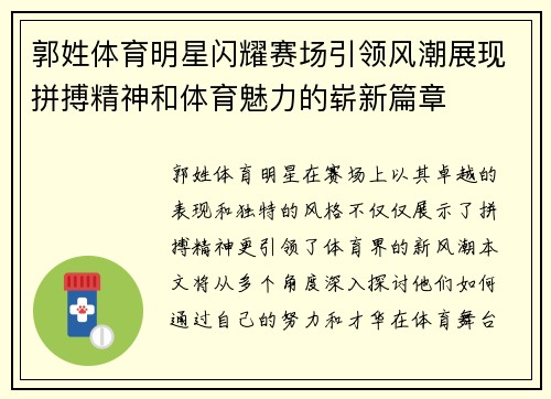 郭姓体育明星闪耀赛场引领风潮展现拼搏精神和体育魅力的崭新篇章