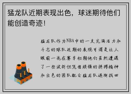猛龙队近期表现出色，球迷期待他们能创造奇迹！