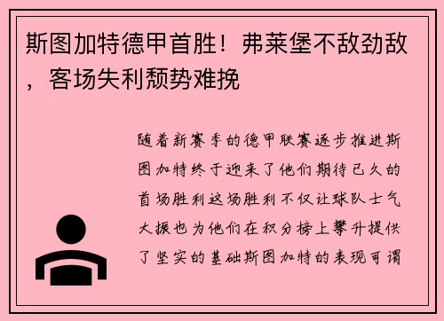 斯图加特德甲首胜！弗莱堡不敌劲敌，客场失利颓势难挽