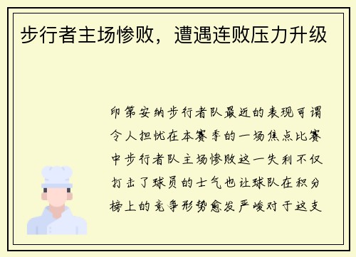 步行者主场惨败，遭遇连败压力升级