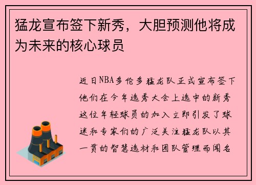 猛龙宣布签下新秀，大胆预测他将成为未来的核心球员