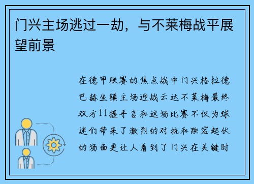 门兴主场逃过一劫，与不莱梅战平展望前景
