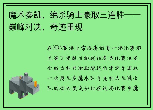 魔术奏凯，绝杀骑士豪取三连胜——巅峰对决，奇迹重现