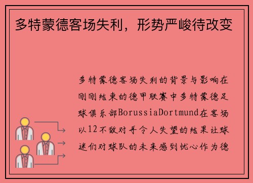 多特蒙德客场失利，形势严峻待改变