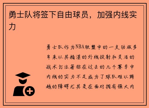 勇士队将签下自由球员，加强内线实力