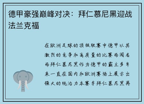 德甲豪强巅峰对决：拜仁慕尼黑迎战法兰克福