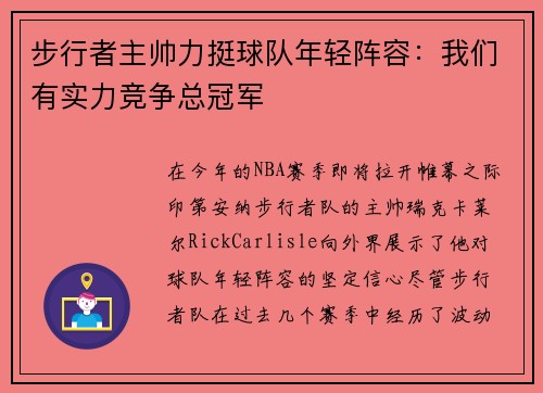 步行者主帅力挺球队年轻阵容：我们有实力竞争总冠军