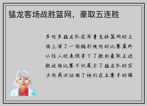 猛龙客场战胜篮网，豪取五连胜
