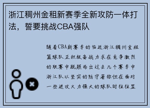 浙江稠州金租新赛季全新攻防一体打法，誓要挑战CBA强队