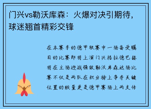 门兴vs勒沃库森：火爆对决引期待，球迷翘首精彩交锋