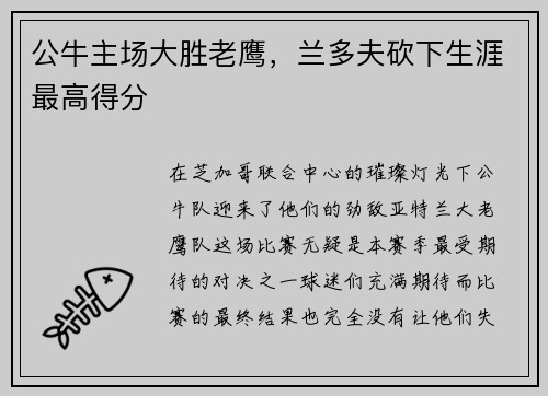 公牛主场大胜老鹰，兰多夫砍下生涯最高得分