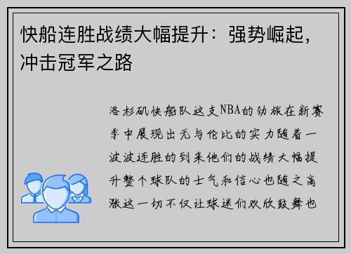 快船连胜战绩大幅提升：强势崛起，冲击冠军之路