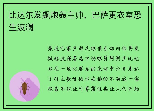 比达尔发飙炮轰主帅，巴萨更衣室恐生波澜