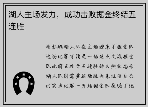 湖人主场发力，成功击败掘金终结五连胜