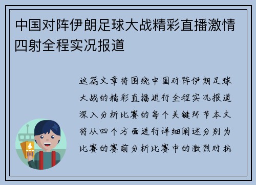 中国对阵伊朗足球大战精彩直播激情四射全程实况报道