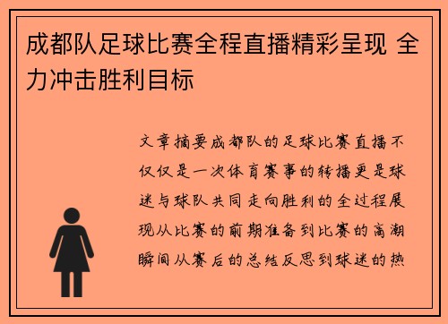 成都队足球比赛全程直播精彩呈现 全力冲击胜利目标