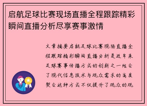 启航足球比赛现场直播全程跟踪精彩瞬间直播分析尽享赛事激情