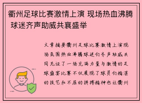 衢州足球比赛激情上演 现场热血沸腾 球迷齐声助威共襄盛举
