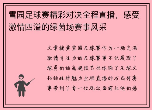 雪园足球赛精彩对决全程直播，感受激情四溢的绿茵场赛事风采